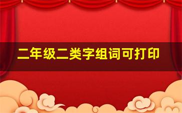 二年级二类字组词可打印