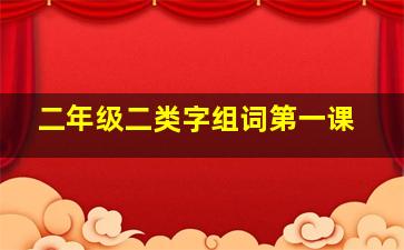 二年级二类字组词第一课