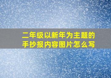 二年级以新年为主题的手抄报内容图片怎么写