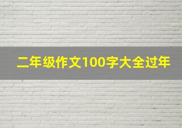 二年级作文100字大全过年