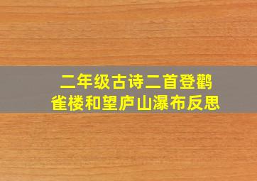 二年级古诗二首登鹳雀楼和望庐山瀑布反思