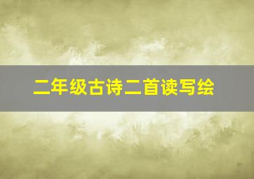 二年级古诗二首读写绘