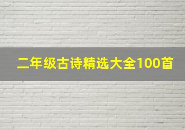 二年级古诗精选大全100首