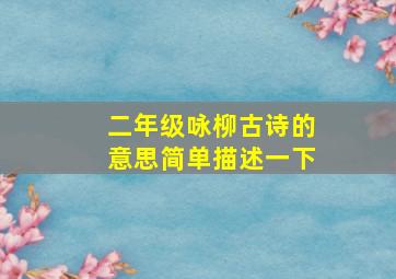 二年级咏柳古诗的意思简单描述一下