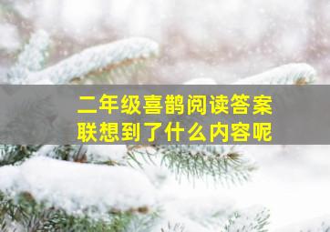 二年级喜鹊阅读答案联想到了什么内容呢