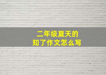 二年级夏天的知了作文怎么写