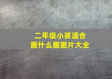 二年级小孩适合画什么画图片大全