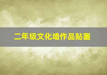 二年级文化墙作品贴画