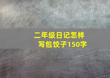 二年级日记怎样写包饺子150字