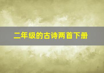 二年级的古诗两首下册