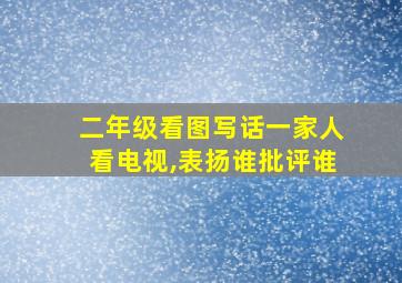 二年级看图写话一家人看电视,表扬谁批评谁