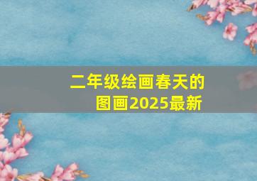 二年级绘画春天的图画2025最新