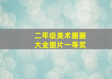 二年级美术画画大全图片一等奖