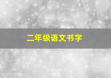 二年级语文书字