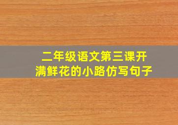 二年级语文第三课开满鲜花的小路仿写句子