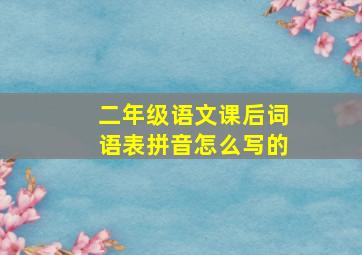 二年级语文课后词语表拼音怎么写的