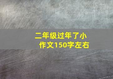 二年级过年了小作文150字左右