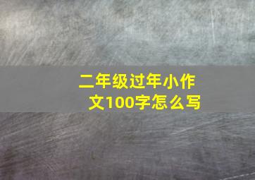 二年级过年小作文100字怎么写