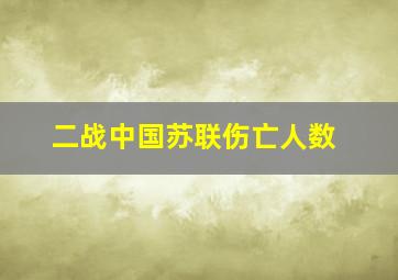 二战中国苏联伤亡人数