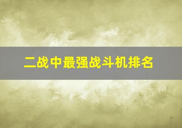 二战中最强战斗机排名