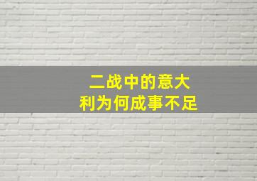 二战中的意大利为何成事不足