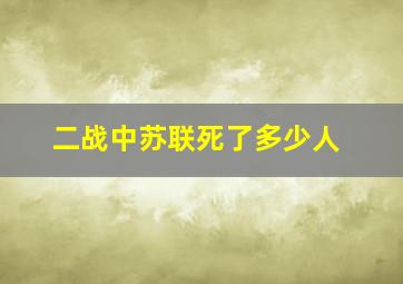 二战中苏联死了多少人