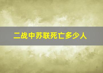 二战中苏联死亡多少人