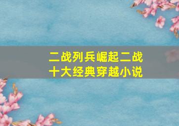 二战列兵崛起二战十大经典穿越小说