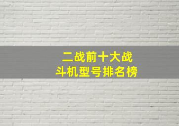 二战前十大战斗机型号排名榜