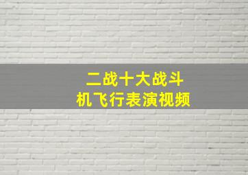 二战十大战斗机飞行表演视频