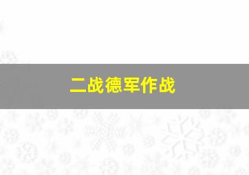 二战德军作战