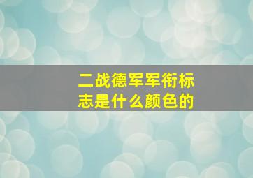 二战德军军衔标志是什么颜色的