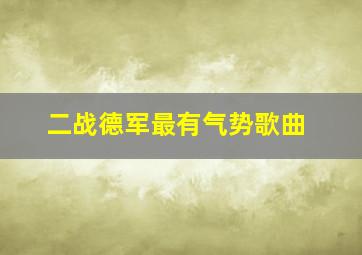 二战德军最有气势歌曲