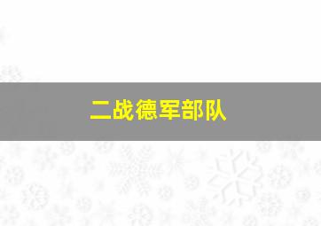 二战德军部队