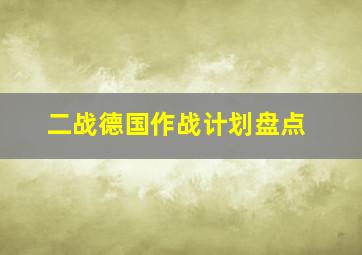 二战德国作战计划盘点