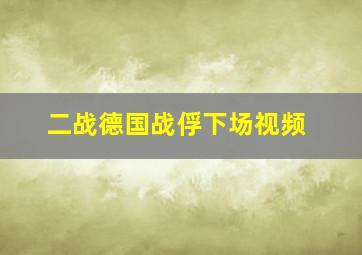 二战德国战俘下场视频