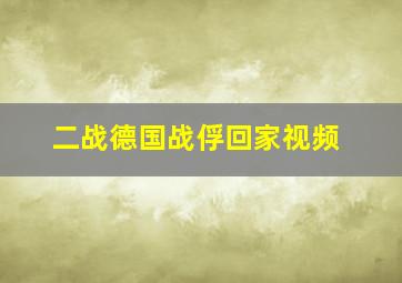 二战德国战俘回家视频