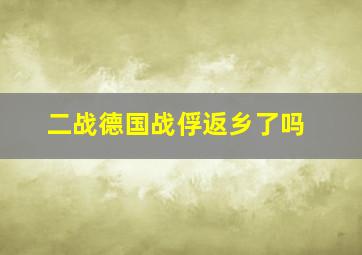 二战德国战俘返乡了吗