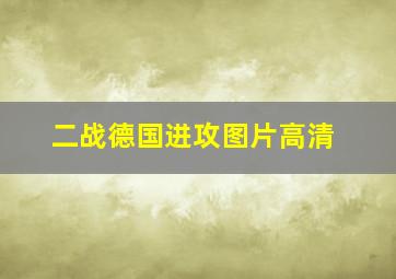 二战德国进攻图片高清