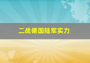 二战德国陆军实力