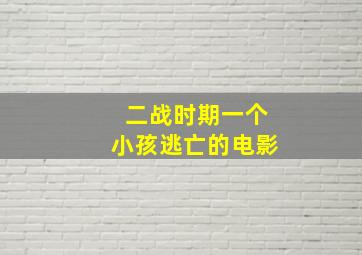 二战时期一个小孩逃亡的电影