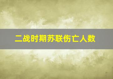 二战时期苏联伤亡人数