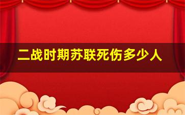 二战时期苏联死伤多少人