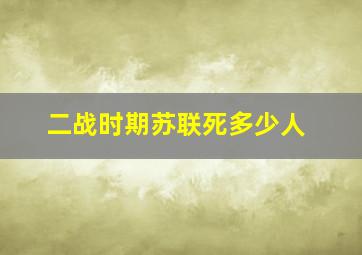 二战时期苏联死多少人