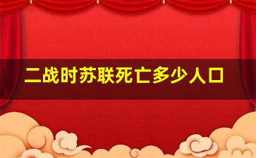 二战时苏联死亡多少人口