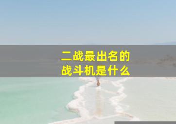 二战最出名的战斗机是什么