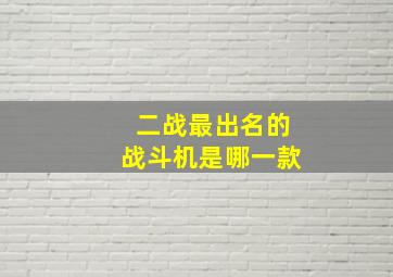 二战最出名的战斗机是哪一款