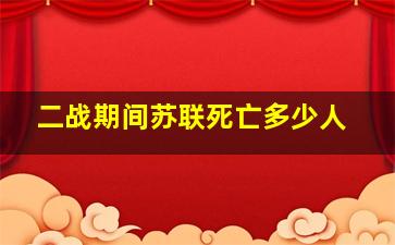 二战期间苏联死亡多少人