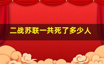 二战苏联一共死了多少人