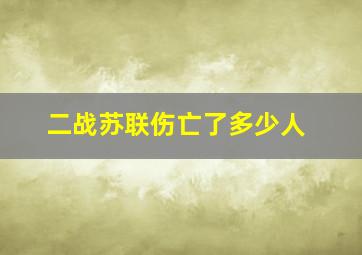 二战苏联伤亡了多少人